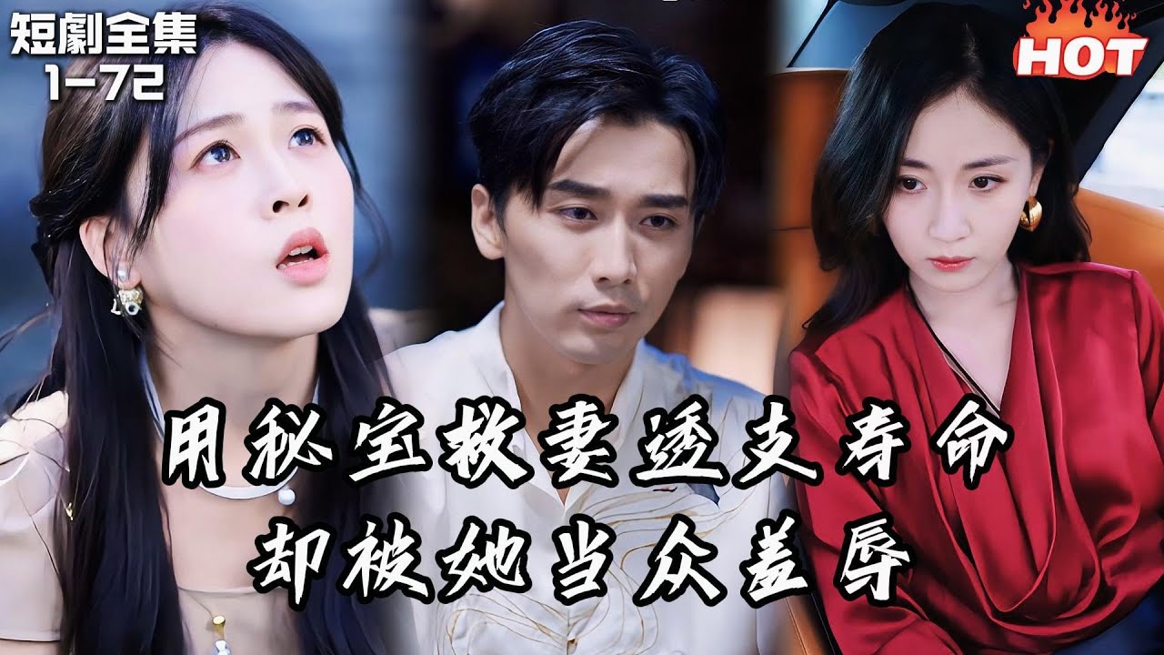 Multi |男頻最新短劇🔥為妻使用秘寶續命，卻換來容顏早衰，而妻子卻當眾出軌讓小三羞辱我，離婚後她才知我竟是仙醫，可我已經是她高攀不起的存在丨尘尽光生丨逆袭 复仇