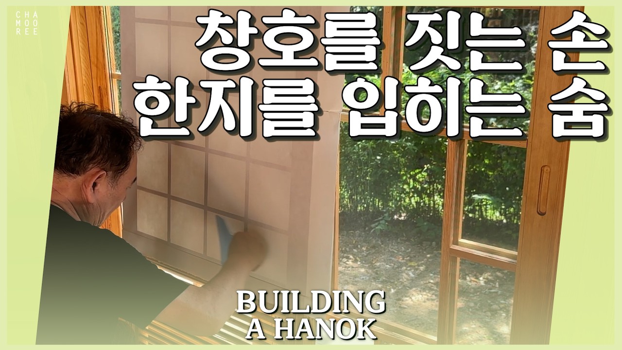 한옥의 창호와 한지_Building a Hanok_Traditional Windows & Doors, Hanji - YouTube