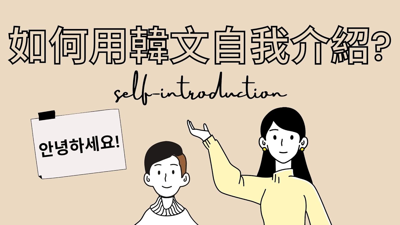 안녕하세요! 你好，我的名字是... 如何用韓文自我介紹？| 자기소개 | 韓國實用句子