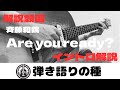 イントロ解説動画 斉藤和義さん【Are you ready ?(アーユーレディ)】
