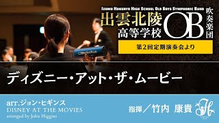 ディズニー・アット・ザ・ムービー／arr. J.ヒギンズ Disney at the