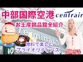 中部国際空港セントレア お土産銘品館一挙紹介 プライオリティパスで無料 風の湯とえびす でさっぱり ぼてじゅう でお腹いっぱい 中部国際空港セントレア お土産銘品館一挙紹介 プライオリティパスで無料 風の湯とえびす でさっぱり ぼてじゅう でお腹いっぱい