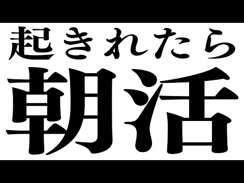 【朝活】起きれるか、起きれないか【#パレプロ #香鳴ハノン】 video thumb