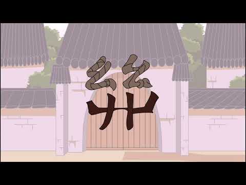 關(관계할 관)의 안쪽 부분