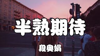 Video thumbnail of "段奧娟 - 半熟期待【我多想牽著你的手把世界環遊，最後只住進你心中】【2021抖音歌曲】動態歌詞 | 完整版"