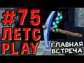 Lp. #Пробуждение #75 КОНЕЦ СТРАДАНИЙ • Майнкрафт