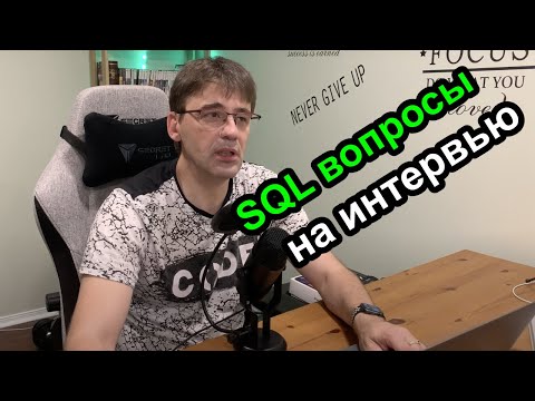 Вопросы по SQL и Базам Данных на интервью