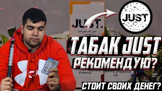 Обзор на табак для кальяна  Just | Рекомендую? | Дымный Бро #139