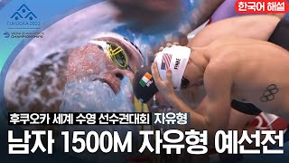 [2023 후쿠오카 세계 수영 선수권대회] 남자 1500M 자유형 예선전 screenshot 4
