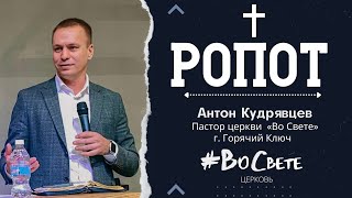 Ропот | Антон Кудрявцев пастор церкви 