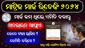 Odisha Matric Result Rechecking Online Process 2024 | 10th Result Rechecking Price | Odisha AHSC