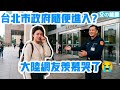 台北市政府可以隨便進入？大陸網友羨慕哭了！中國大陸的市政府能隨便進入嗎？| Reaction Video | 台灣 | 台北市政府 | 為人民服務 | 天下為公 | 納稅人 |