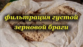 Фильтрация густой зерновой брага