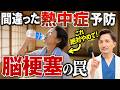 【危険】最悪、脳梗塞になる。正しい熱中症予防と水分の摂り方を、内科医が本気で解説