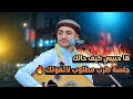 جديد 2026 ها حبيبي كيف حالك جلسة طرب مطلوب شادي القاضي لاتفوتك