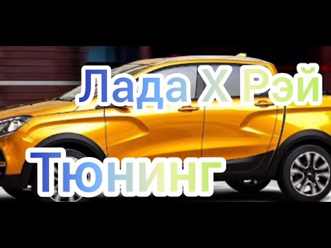 ТЮНИНГ ЛАДА Х