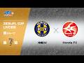 ２０２６ ＪＦＬ ＣＵＰ 第７節　沖縄ＳＶ vs Ｈｏｎｄａ ＦＣ　ライブ配信