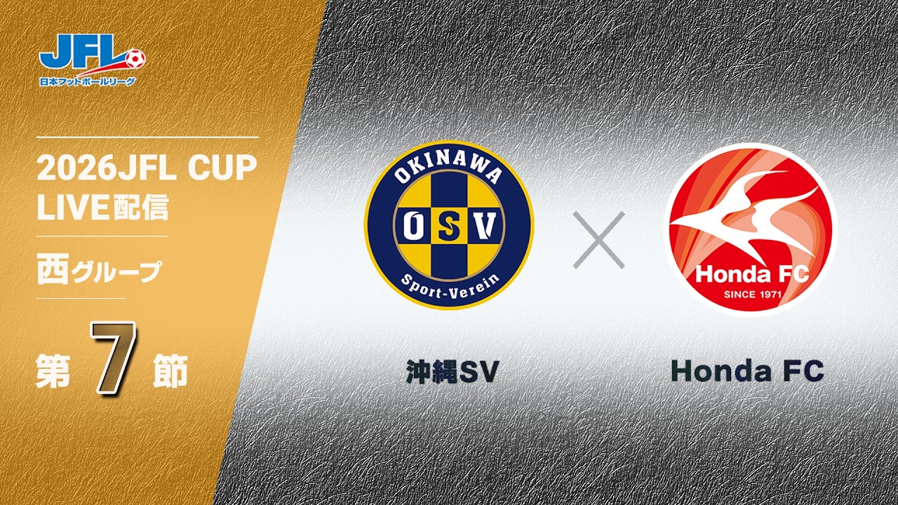 ２０２６ ＪＦＬ ＣＵＰ 第７節　沖縄ＳＶ vs Ｈｏｎｄａ ＦＣ　ライブ配信