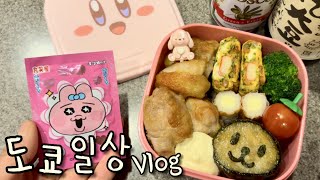 아침부터 치킨 튀겨 🍗 도시락 싸는 일본 초등맘 일상 🍱 외식러버의 치바 캠핑카 여행 기록 🚐