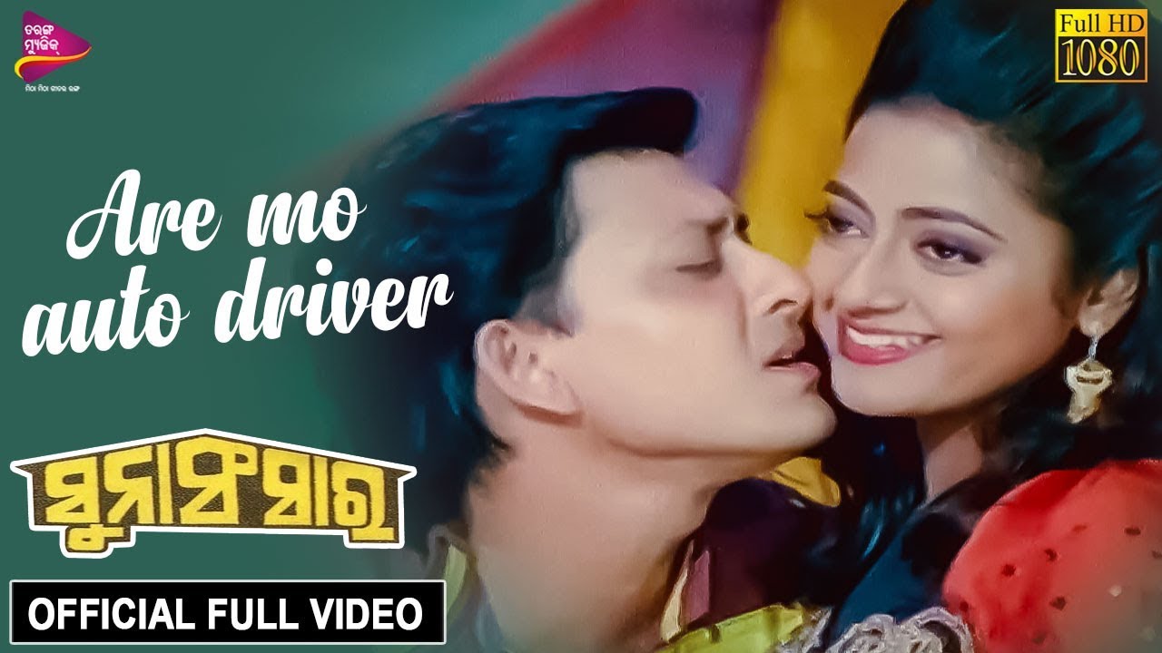 Are Mo Auto Driver  Official Full Video  Siddhant Mohapatra  Suna Sansar   Odia Movie