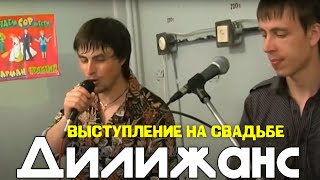 Группа Дилижанс! Свадьба-Воронеж (живой звук)