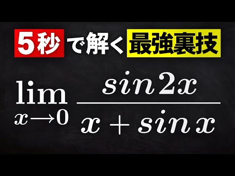 ロピタルの定理（極限の裏技）【高校数学】微分法の応用＃６