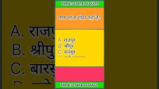 छतीसगढ़ indiangk generalknowledge ssc currentaffair gs motivation mcq upsc fact