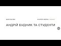 Документальний серіал «Мистецтво в країні війни». Андрій Будник та студенти