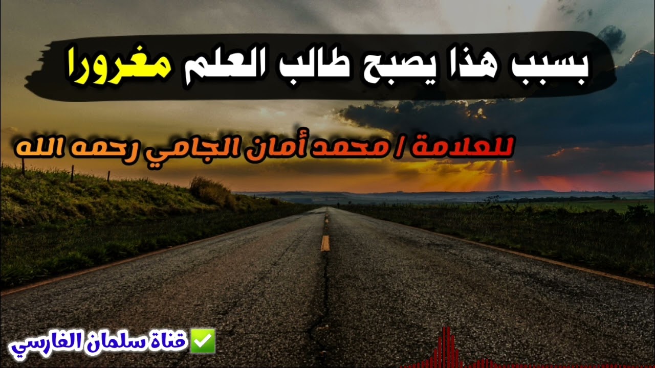 بسبب هذا يصبح طالب العلم مغرورا | للشيخ محمد أمان الجامي