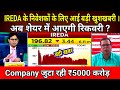 IREDA SHARE LATEST NEWS TODAY | IREDA SHARE TARGET #एक्सपर्ट ने दी बड़ी राय !