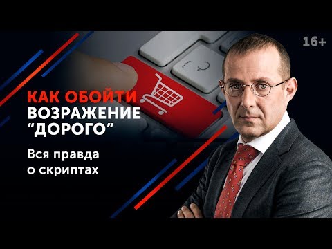 Возражение “Дорого” в продажах. Что ответить клиенту, которого не устраивает ваша цена? 16+