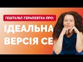 Як стати ідеальною версією себе і чи потрібно це робити? Гештальт-терапевтка Галина Марко