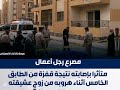 زوج عشيقته حضر فجأة مصر ع رجل اعمال سق ط من الطابق الخامس بالتجمع اثناء هر وبه من شقة عشيقته