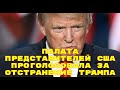 Палата представителей США проголосовала за отстранение Трампа