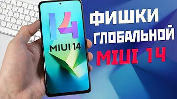 Что нового в версии MIUI 14