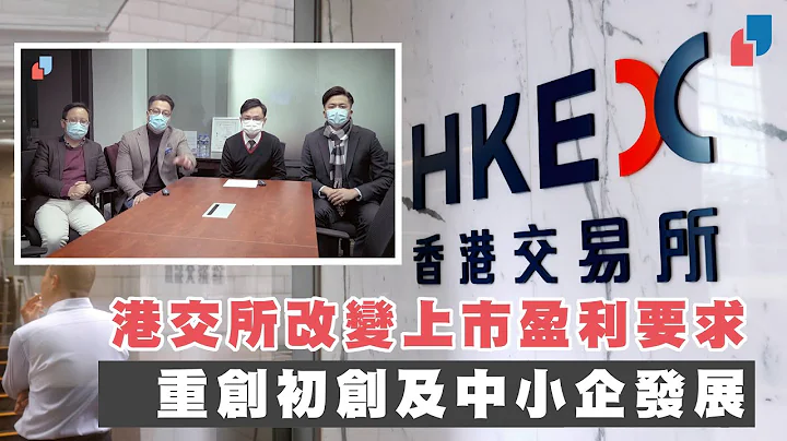 【男仨】港交所改变上巿盈利要求 重创初创及中小企发展 - 天天要闻