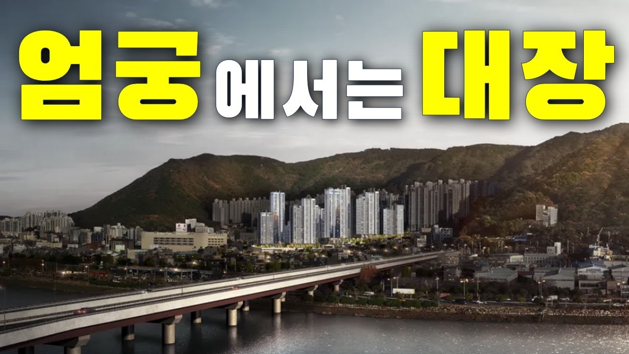 부산 사상구 분양 ‘엄궁역 트라비스 하늘채’ 총정리(분양가·입지·청약 분석)