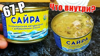 Что-то попалось?! Обзорчик САЙРЫ &quot;Наш Промысел&quot; за 67 рублей!