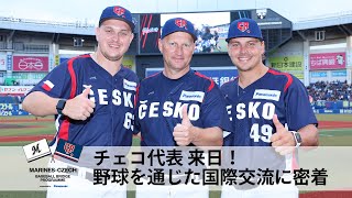 チェコ代表、来日！野球を通じた国際交流レポート