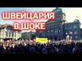 помощь Беженцам из Украины в Швейцарии | ШОК швейцарцев