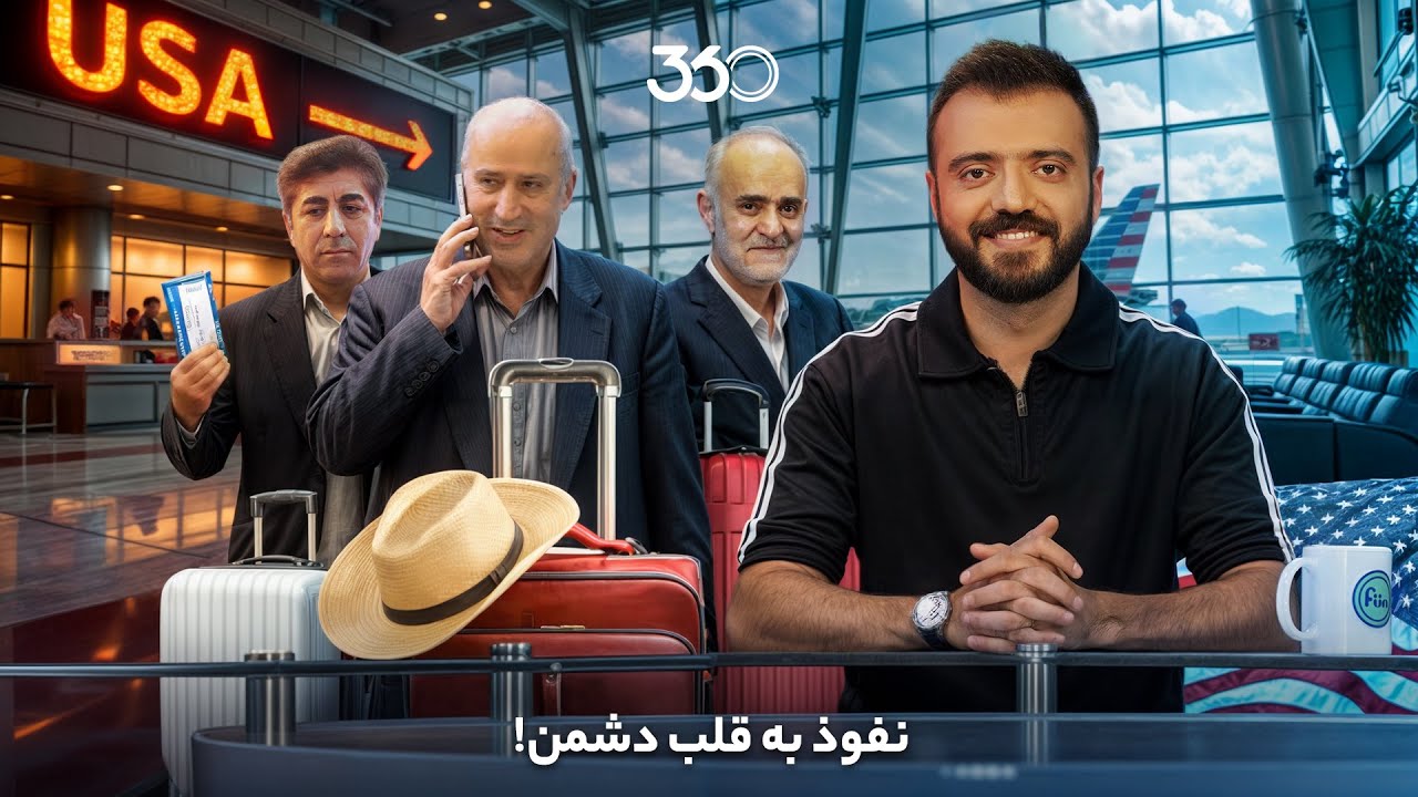 فان ۳۶۰ با ابوطالب | قسمت ششم: نفوذ به قلب دشمن!