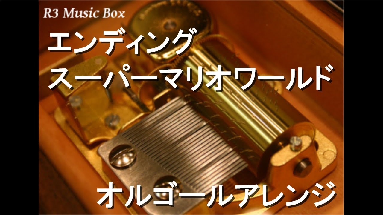 エンディング/スーパーマリオワールド【オルゴール】 - YouTube
