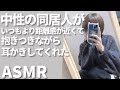 【 ASMR / 中性声 】中性の同居人がいつもより距離感が近くて抱きつきながら耳かきしてくれた【 3Dio / 男性向け / 女性向け / シチュエーションボイス 】