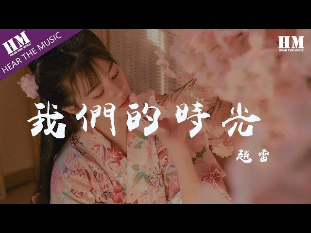 趙雷 - 我們的時光『翻过那青山 你说你看头顶斗笠的人们』【動態歌詞Lyrics】