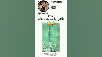 طاڨي واحد يعوم هاكا ابينو معاك 