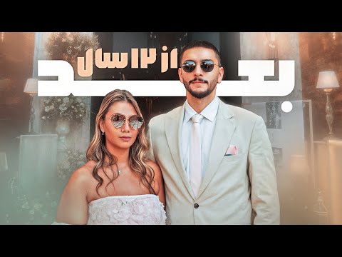 قوانین اصلی رابطه بعد از ۱۲ سال به این ۱۲ قانون رسیدم
