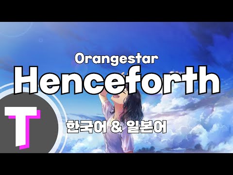 한국어노래방 Henceforth Orangestar 한국어 일본어 