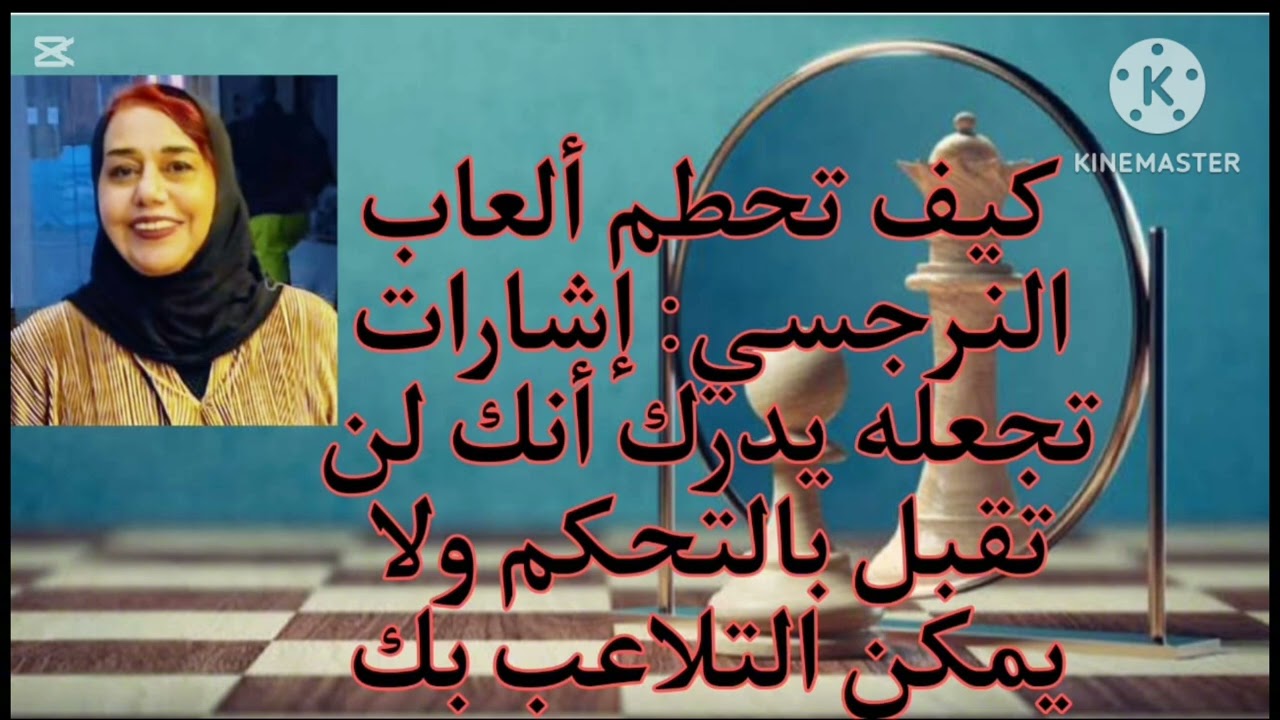 ⛔❌عندما يري النرجسي انك تفعل هذا سيعرف انه لن يستطيع أن يتلاعب بك بعد الآن( تحطيم العاب النرجسي)