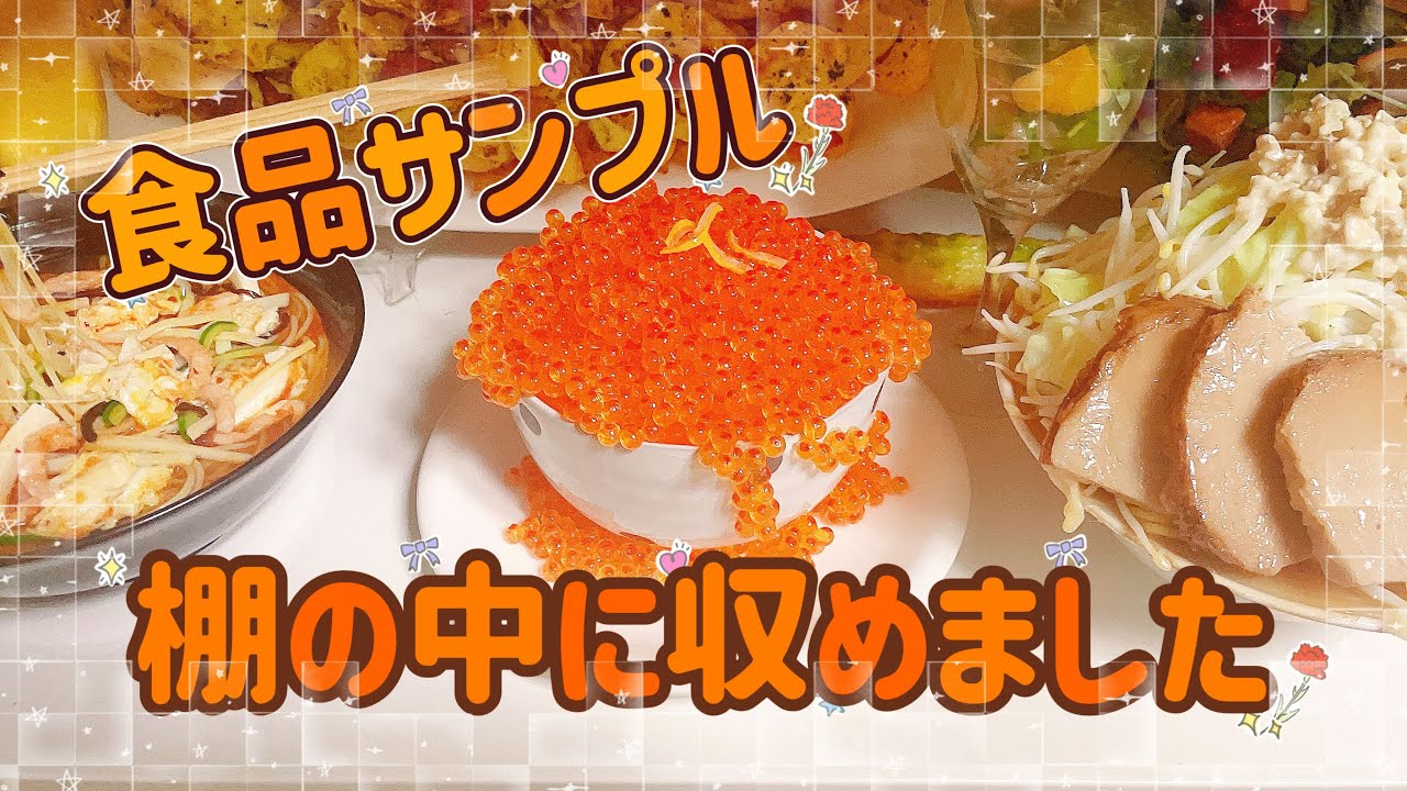 余談多め】食品サンプルを食器棚の中に収めるまでの動画 - YouTube