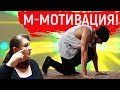 Мотивация жизни // Что заставит встать и делать